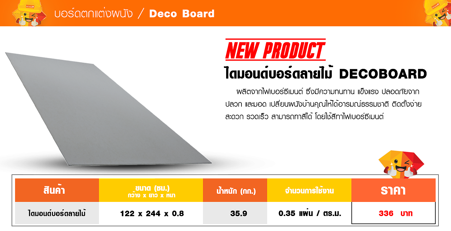 สินค้าใหม่ New Product ไดมอนด์บอร์ดลายไม้ DECO BOARD ตราเพชร ไดมอนด์บอร์ดลายไม้ 122x244x0.8 ซม. น้ำหนัก 35.9 จำนวนการใช้งาน 0.35 แผ่น/ตร.ม. ราคา 336 บาท