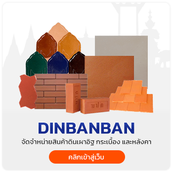 ดินบ้านบ้าน จัดจำหน่ายสินค้าดินเผา มีทั้งอิฐมอญ กระเบื้องดินเผา และหลังคาดินเผา ราคาโรงพร้อมจัดส่งหน้างานทั่วประเทศไทย